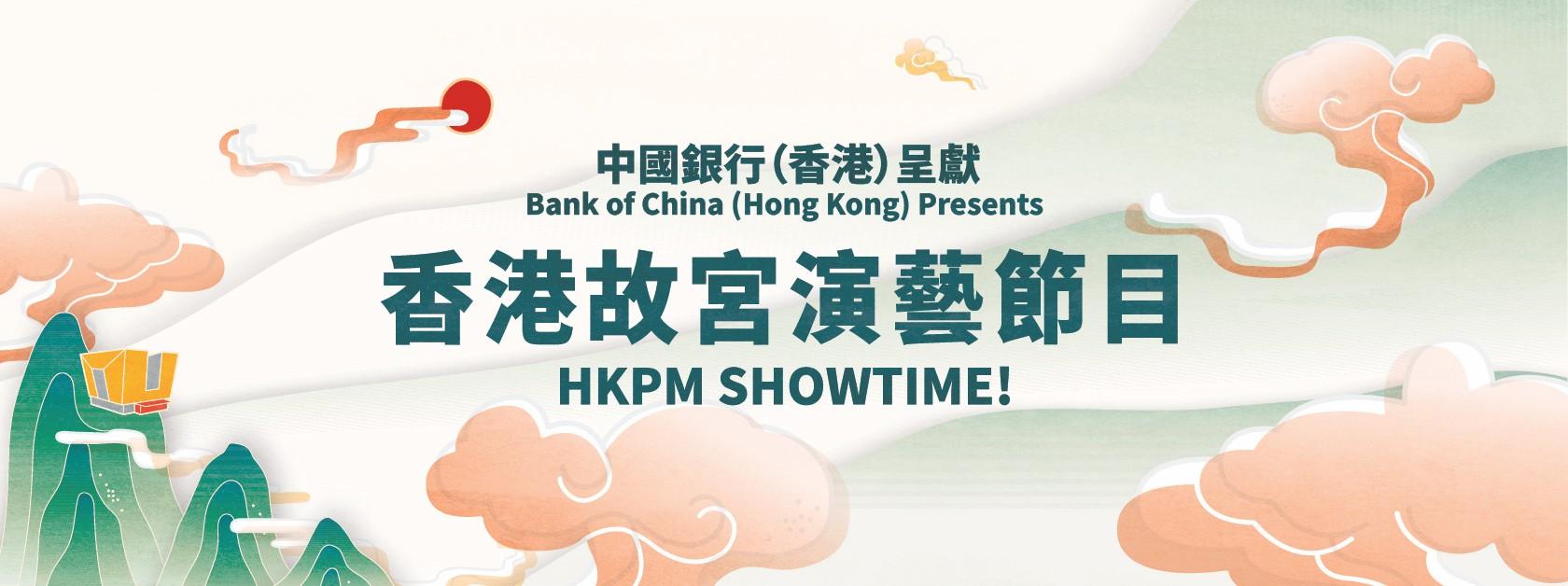 中國銀行（香港）呈獻：香港故宮演藝節目